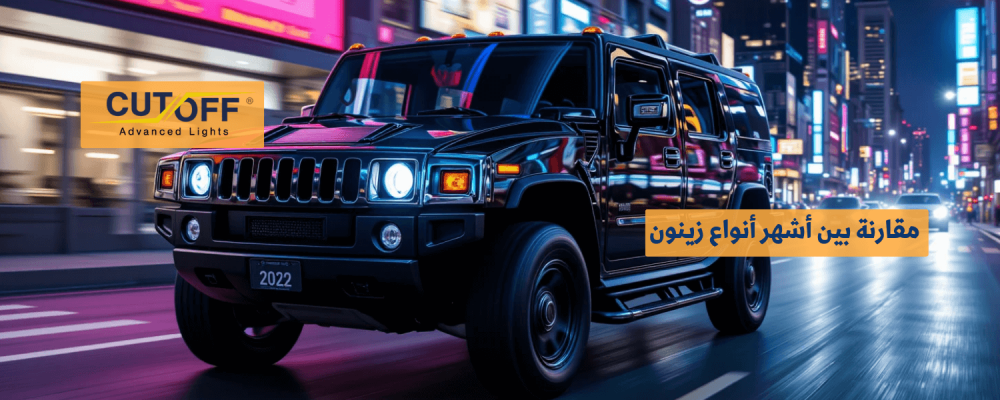 مقارنة بين أشهر أنواع زينون للبيع وأيها الأنسب لسيارتك