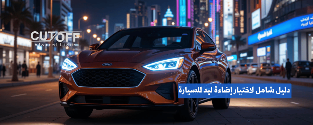 دليل شامل لاختيار إضاءة ليد للسيارة المناسبة لموديلك