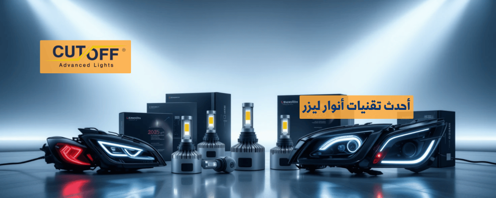 أحدث تقنيات أنوار ليزر لعام 2025 لتعزيز الرؤية والأمان