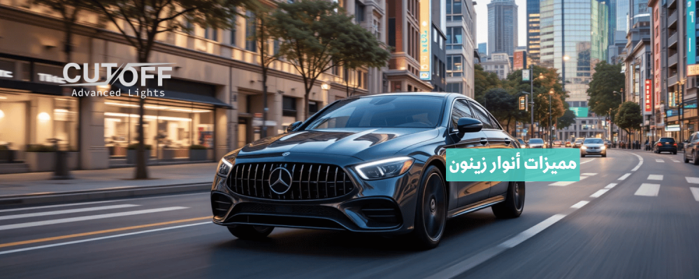 مميزات أنوار زينون ولماذا يفضلها عشاق القيادة الليلية