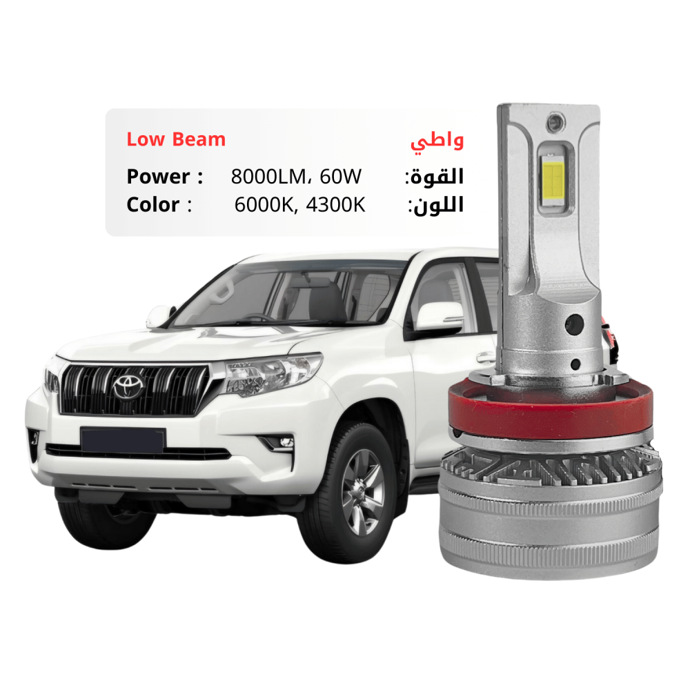 طقم ليد واطي برادو  2018-2023 بقوة 8000LM 60W متوفر بلونين ابيض وكريمي