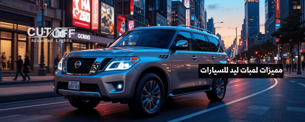 مميزات لمبات ليد للسيارات ولماذا تتفوق على الهالوجين والزينون