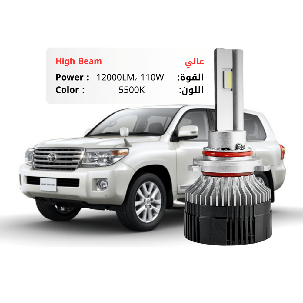 طقم ليد عالي  لاند كروزر  2012-2014  مقاس 9005/9006/9012 بقوة 12000LM 110W لون 5500K ابيض شمسي