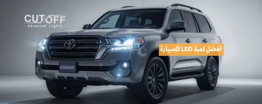 أفضل لمبة LED للسيارة لتحسين الإضاءة وكفاءة استهلاك الطاقة