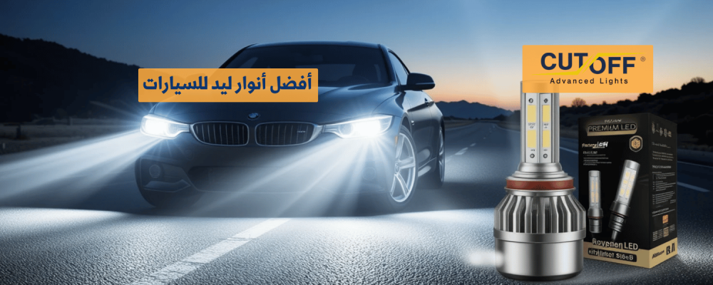 أفضل أنوار ليد للسيارات لتحسين تجربة القيادة