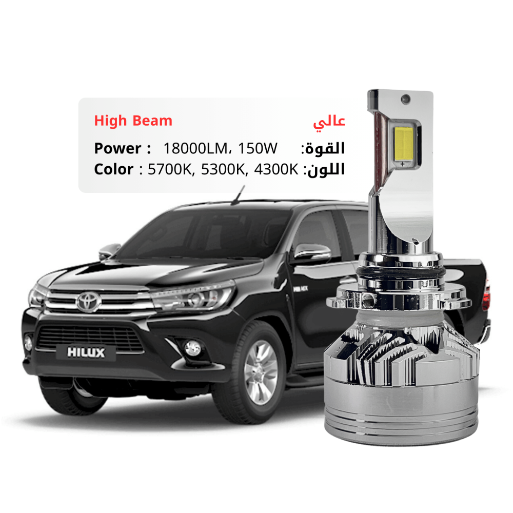 طقم ليد عالي هايلوكس فل 2018-2020 بقوة 18000LM 150W متوفر بعدة ألوان