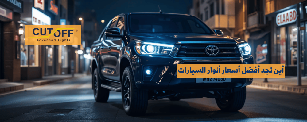 أين تجد أفضل أسعار أنوار السيارات دليل التسوق لأفضل العروض