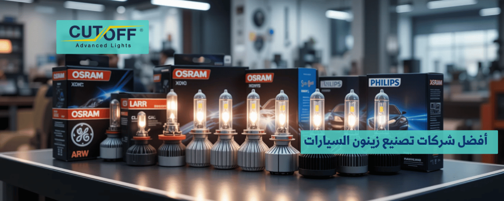 أفضل شركات تصنيع زينون السيارات: قائمة بأشهر العلامات التجارية