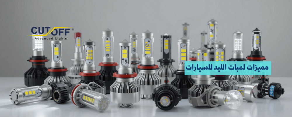 مميزات لمبات الليد للسيارات وأحدث الابتكارات التقنية