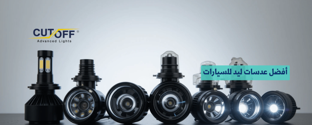 أفضل عدسات ليد للسيارات لتحسين الإضاءة والأداء الليلي
