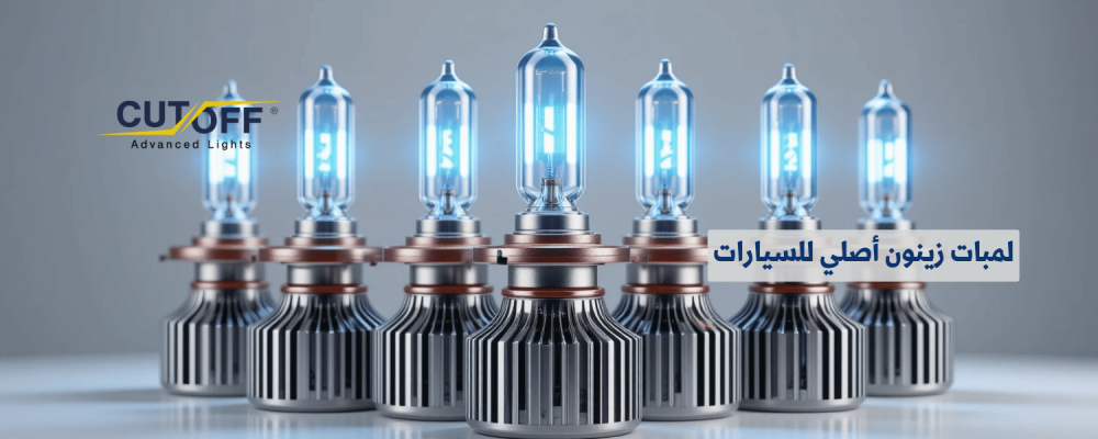 لمبات زينون أصلي للسيارات: لماذا تعتبر الأفضل من حيث الأداء؟