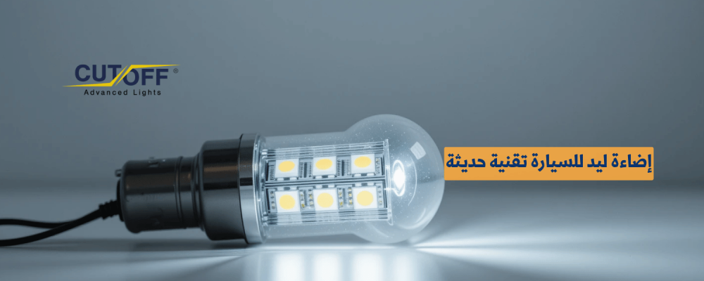 إضاءة ليد للسيارة تقنية حديثة لأداء أعلى واستهلاك أقل