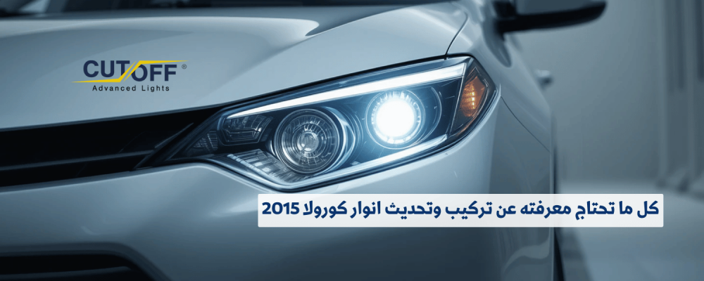 كل ما تحتاج معرفته عن تركيب وتحديث انوار كورولا 2015