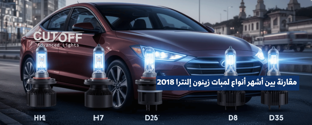 مقارنة بين أشهر أنواع لمبات زينون إلنترا 2018 وأفضل الخيارات المتاحة