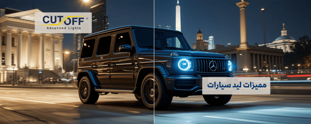 مميزات ليد سيارات مقارنة بالإضاءة التقليدية