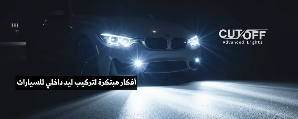 أفكار مبتكرة لتركيب ليد داخلي للسيارات بسهولة واحترافية