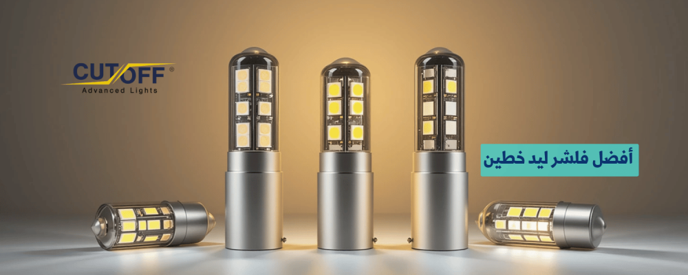 أفضل فلشر ليد خطين اكتشف الخيارات المميزة لسيارتك