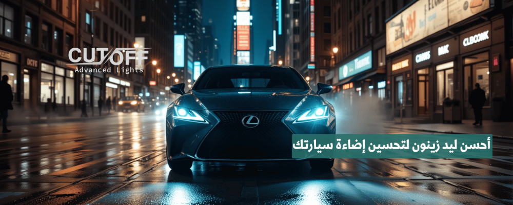 أحسن ليد زينون لتحسين إضاءة سيارتك بكفاءة عالية