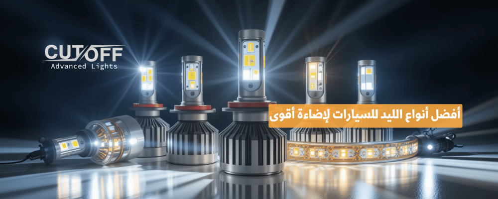 أفضل أنواع الليد للسيارات لإضاءة أقوى ووضوح أعلى في الليل