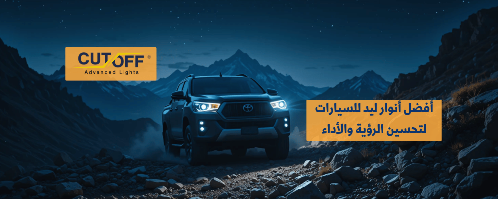 أفضل أنوار ليد للسيارات لتحسين الرؤية والأداء