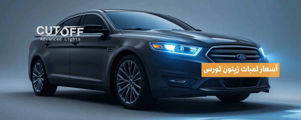 أسعار لمبات زينون تورس لتحسين الإضاءة والأداء الليلي