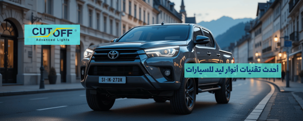 أحدث تقنيات أنوار ليد للسيارات لعام 2025
