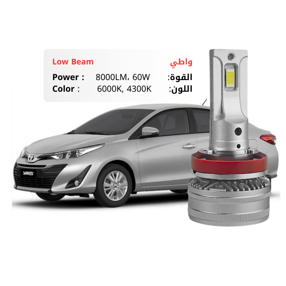 طقم ليد واطي يارس 2018-2022 بقوة 8000LM 60W متوفر بلونين ابيض وكريمي