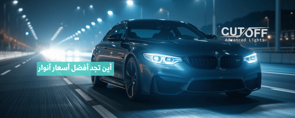 أين تجد أفضل أسعار أنوار السيارات