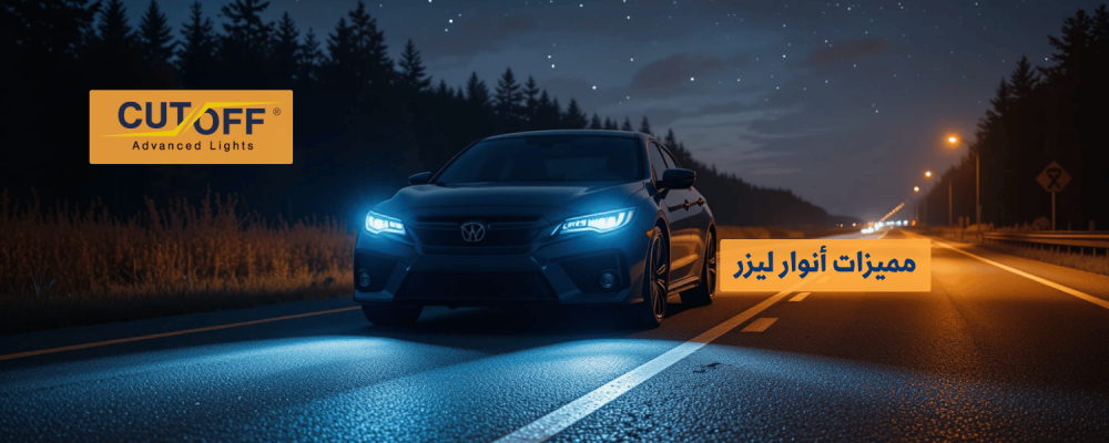 مميزات أنوار ليزر مقارنة بأنواع الإضاءة التقليدية