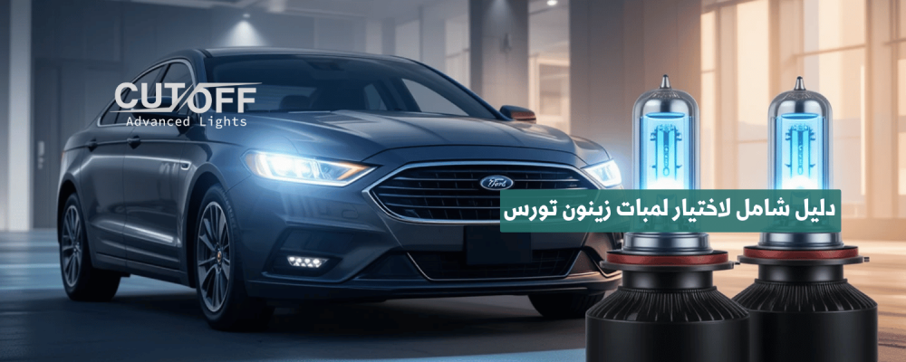 دليل شامل لاختيار لمبات زينون تورس المناسبة لسيارتك لعام 2025