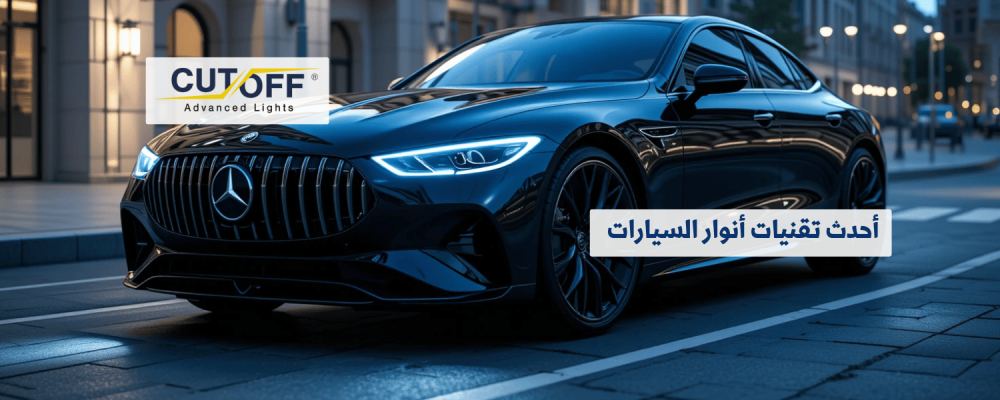 أحدث تقنيات أنوار السيارات لعام 2025