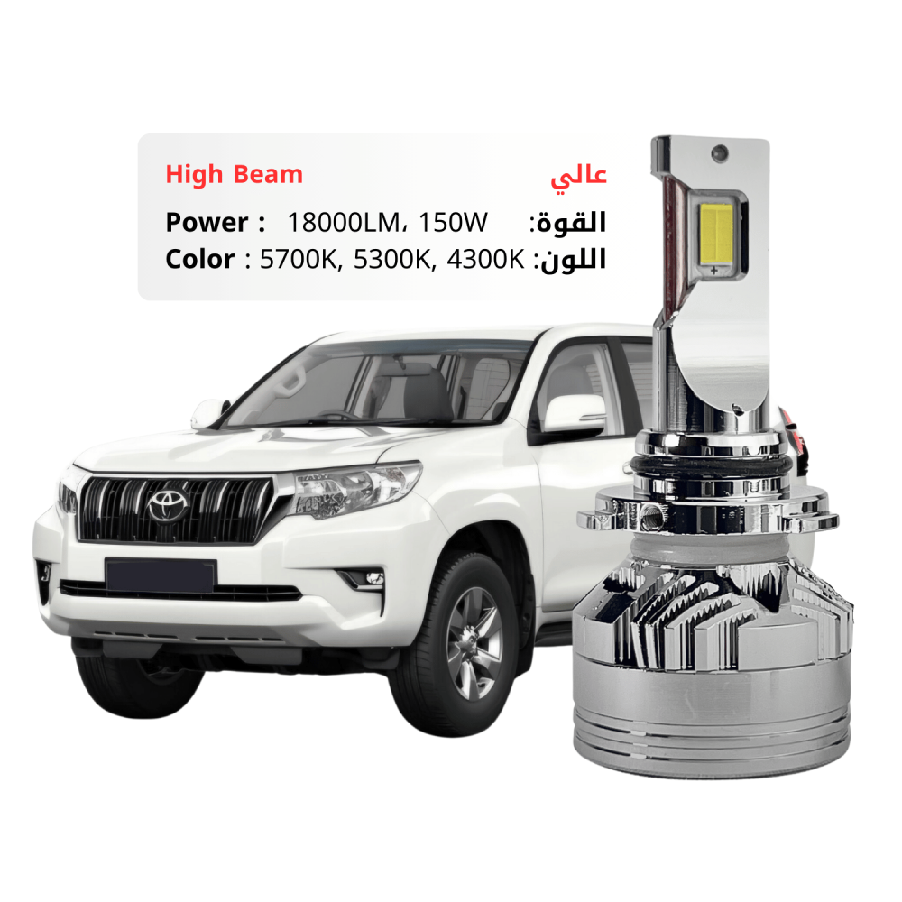 طقم ليد عالي برادو  2018-2023 بقوة 18000LM 150W متوفر بعدة ألوان