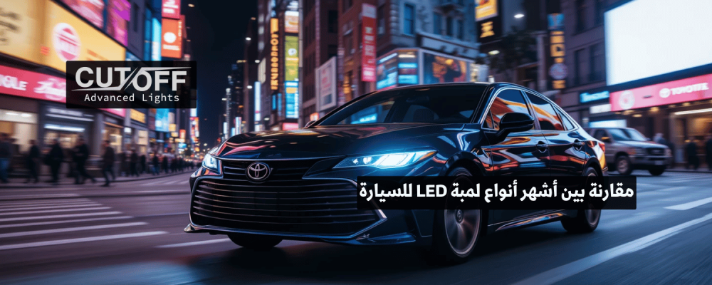 مقارنة بين أشهر أنواع لمبة LED للسيارة وأفضل الخيارات لعام 2025