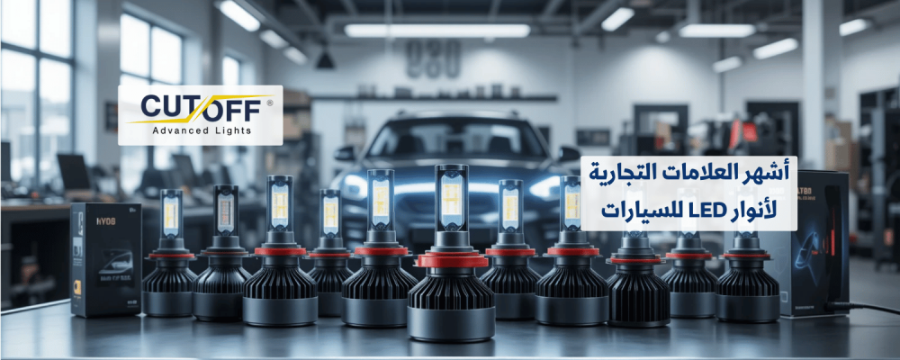 أشهر العلامات التجارية لأنوار LED للسيارات: دليل شامل لعام 2025