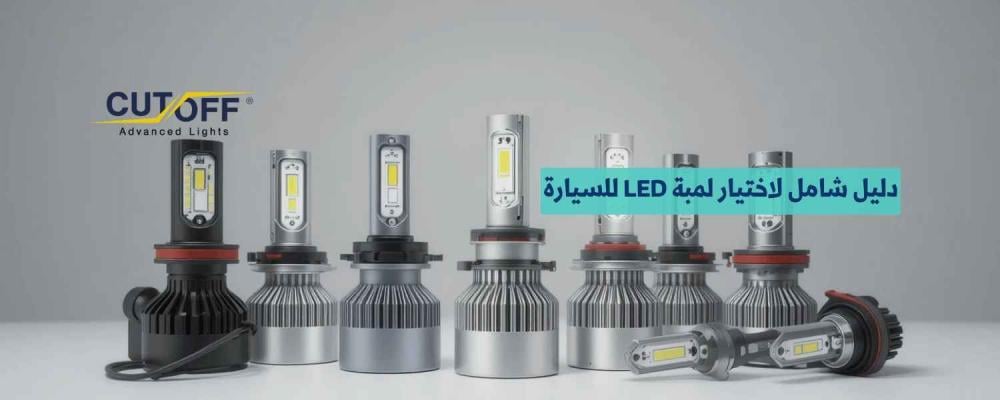 دليل شامل لاختيار لمبة LED للسيارة المناسبة لاحتياجاتك