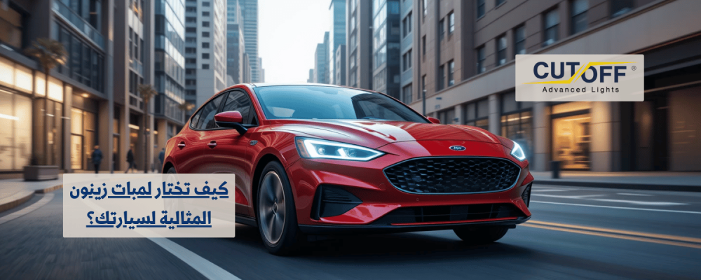 كيف تختار لمبات زينون المثالية لسيارتك؟