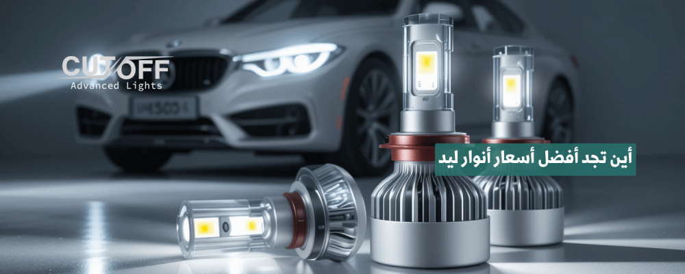 أين تجد أفضل أسعار أنوار ليد دليلك الشامل لأفضل العروض في 2025