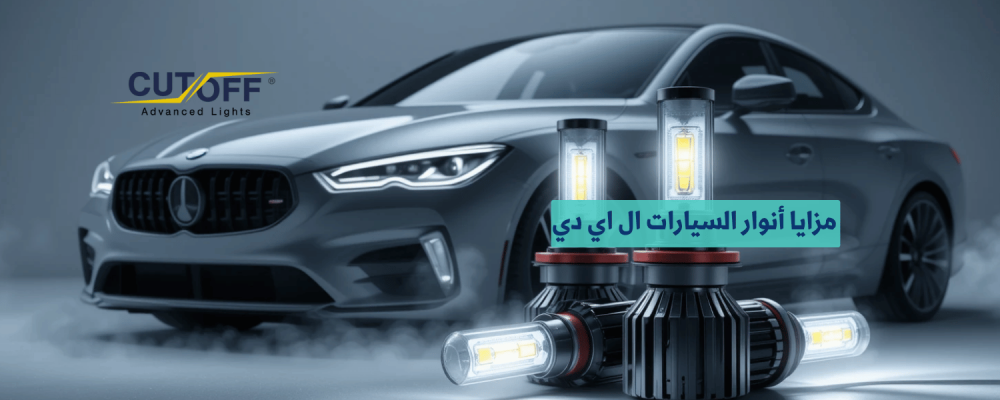 مزايا أنوار السيارات ال اي دي تعتبر الخيار الأفضل للمستقبل؟