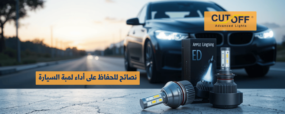 نصائح للحفاظ على أداء لمبة السيارة وعمرها الافتراضي