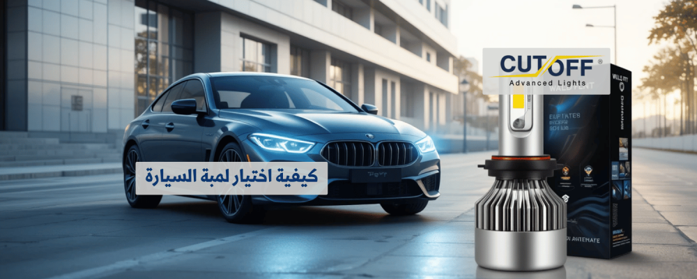 كيفية اختيار لمبة السيارة المناسبة لاحتياجاتك