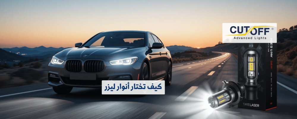 كيف تختار أنوار ليزر المناسبة لسيارتك وأداء الطريق؟