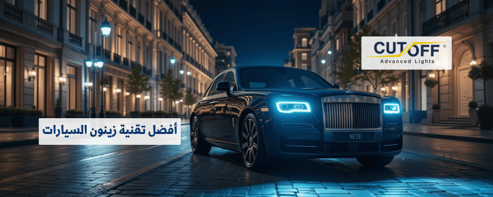 زينون السيارات تقنية الإضاءة التي تُحدث فرقاً حقيقياً