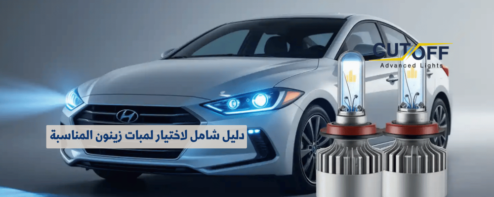 دليل شامل لاختيار لمبات زينون المناسبة إلنترا 2018 لعام 2025