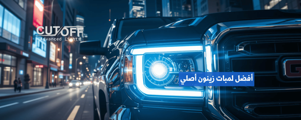 أفضل لمبات زينون أصلي: دليلك لاختيار الإضاءة الأمثل