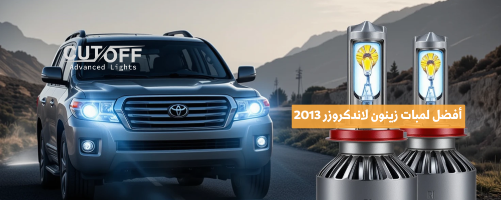 أفضل لمبات زينون لاندكروزر 2013 لتحسين الإضاءة والأداء الليلي