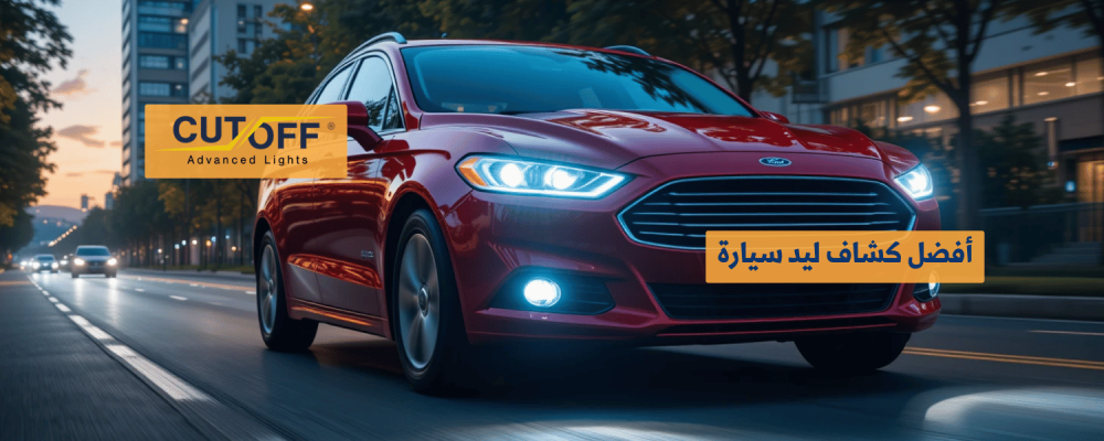 أفضل كشاف ليد سيارة لرؤية استثنائية في جميع الظروف