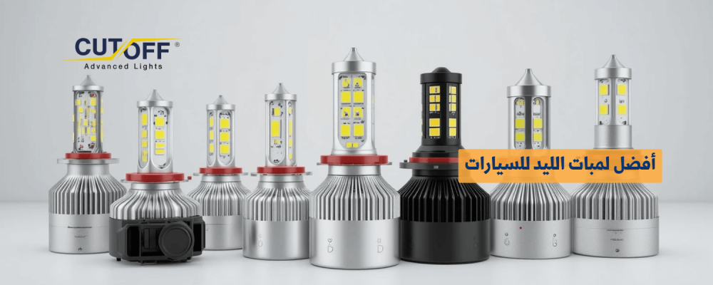 أفضل لمبات الليد للسيارات لتحسين الرؤية الليلية