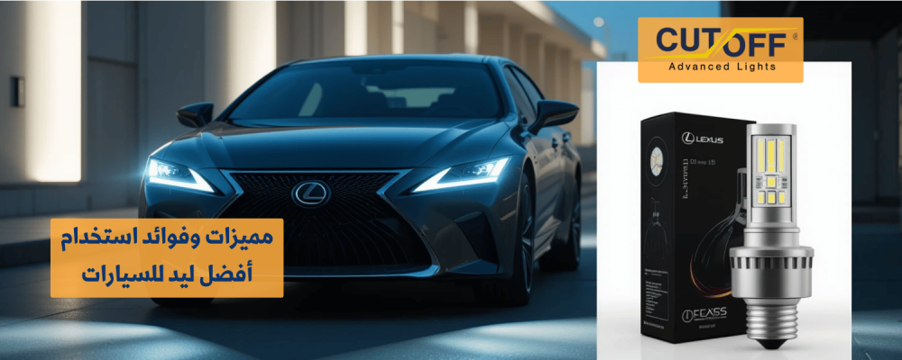 مميزات وفوائد استخدام أفضل ليد للسيارات