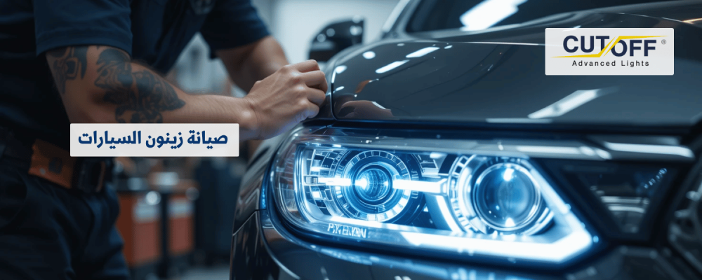 صيانة زينون السيارات: نصائح لضمان أداء طويل الأمد