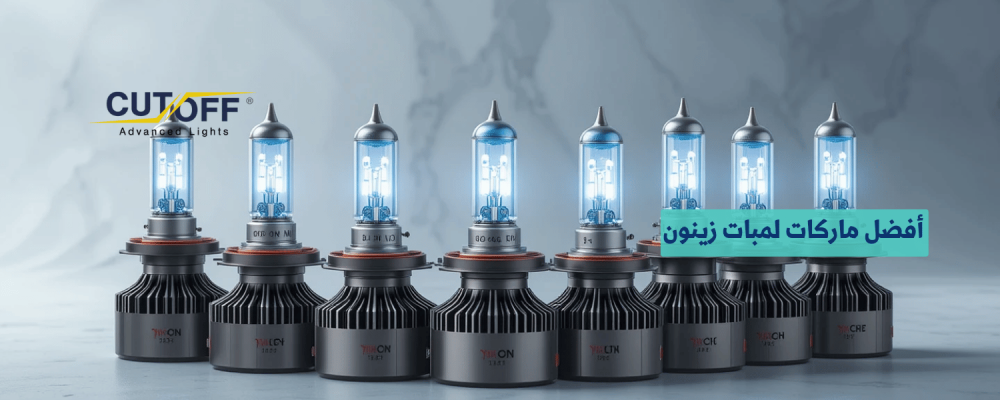 أفضل ماركات لمبات زينون في السوق دليل لاختيار الأفضل